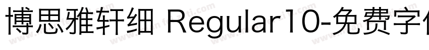 博思雅轩细 Regular10字体转换